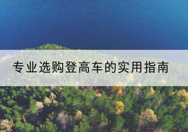 英德电动登高车厂家推荐-专业选购登高车的实用指南