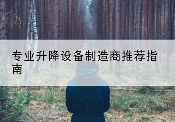 英德电动剪叉升降平台厂家-专业升降设备制造商推荐指南